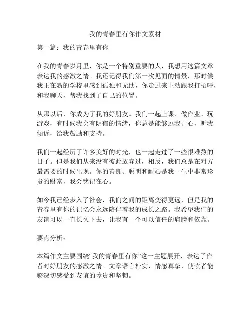我的青春里有你作文素材