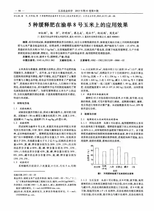 5种缓释肥在渝单8号玉米上的应用效果