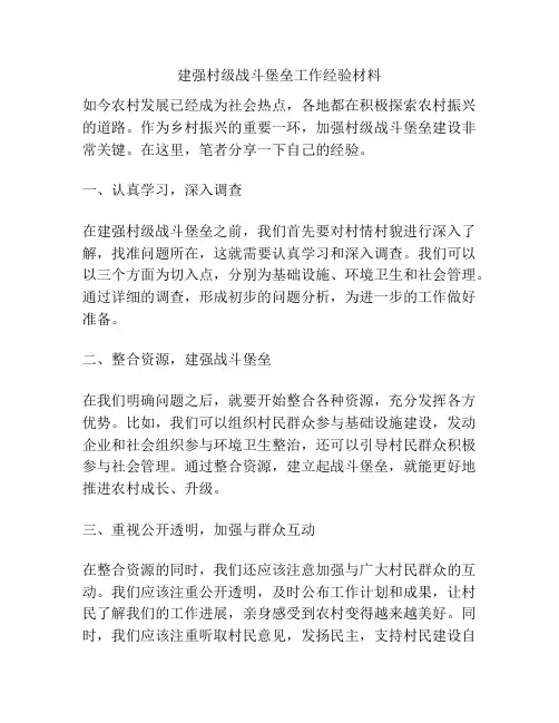 建强村级战斗堡垒工作经验材料