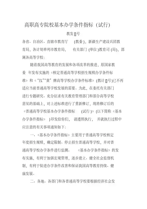 高职高专院校基本办学条件指标(试行).pdf