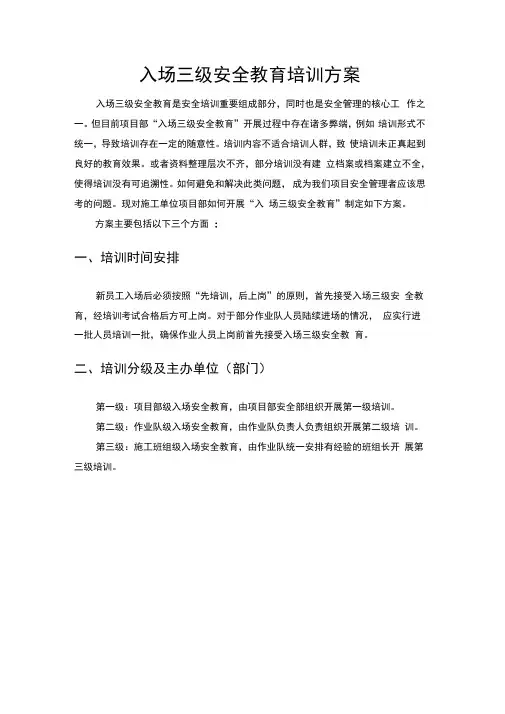 入场三级安全教育培训方案