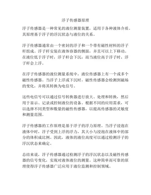浮子传感器原理