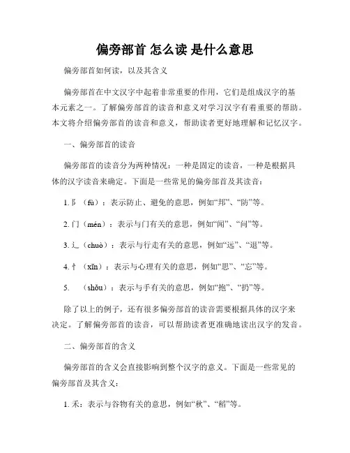 偏旁部首 怎么读 是什么意思