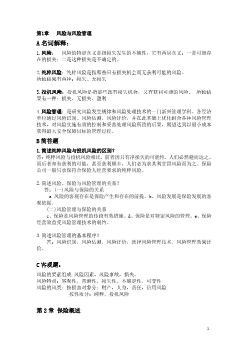 大学保险学概论期末必考资料