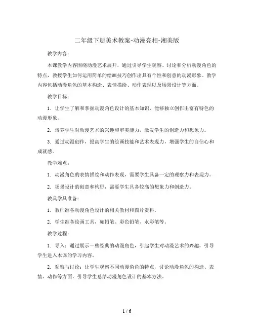 二年级下册美术教案-动漫亮相-湘美版