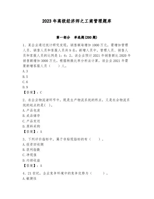2023年高级经济师之工商管理题库及一套答案