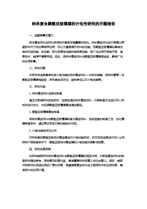纳米复合聚酰亚胺薄膜的介电性研究的开题报告