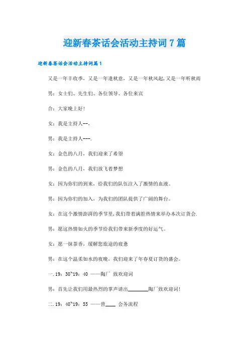 迎新春茶话会活动主持词7篇