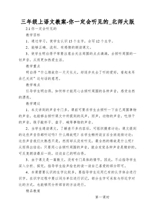 三年级上语文教案-你一定会听见的_北师大版