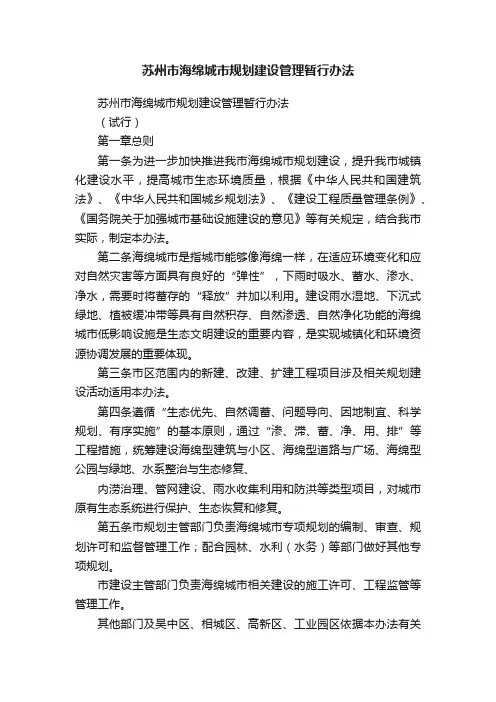 苏州市海绵城市规划建设管理暂行办法