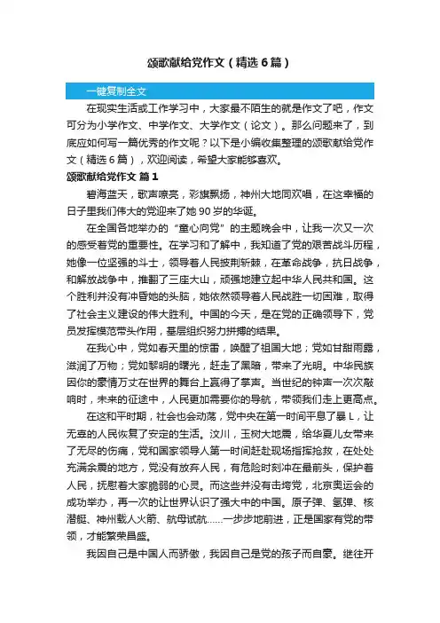 颂歌献给党作文（精选6篇）