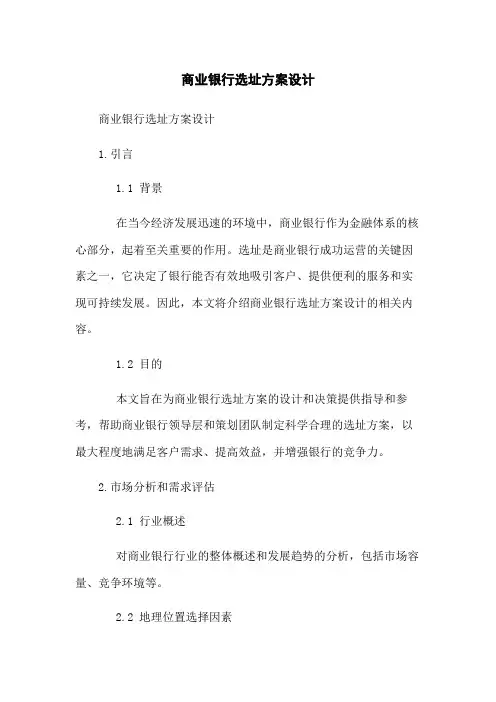 商业银行选址方案设计