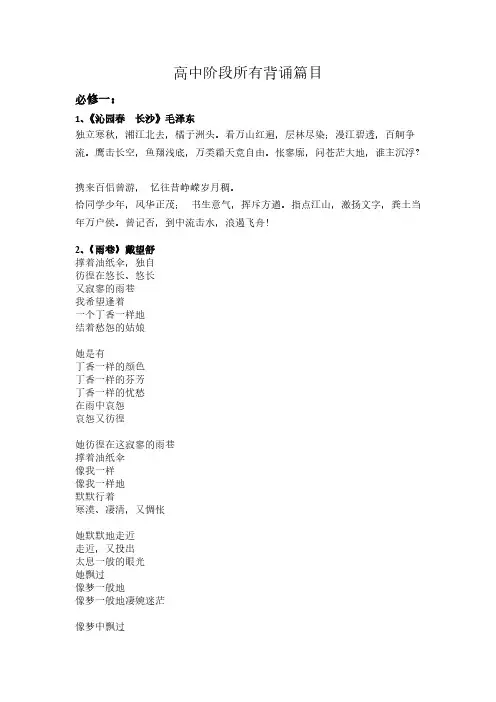 [VIP专享]人教版语文高中阶段所有背诵篇目