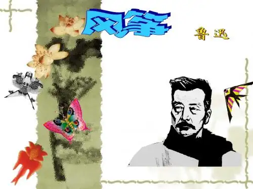 21课《风筝》ppt课件