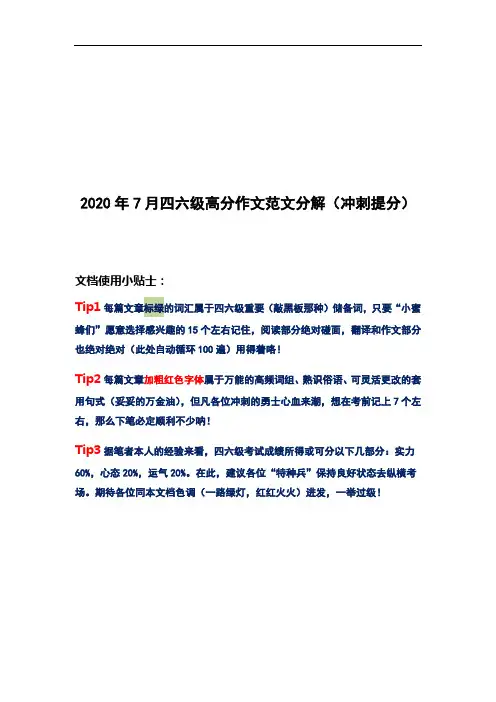 分解2020年7月四六级高分作文范文(冲刺版)
