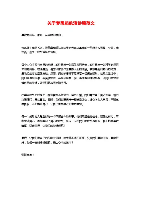 关于梦想起航演讲稿范文