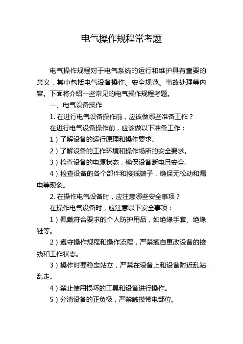 电气操作规程常考题