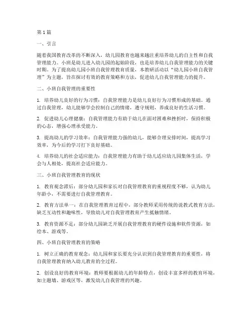 幼儿园小班自我管理教研(3篇)