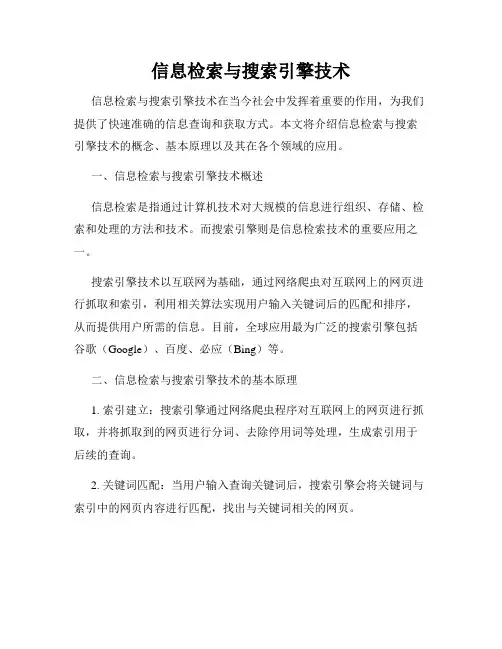 信息检索与搜索引擎技术
