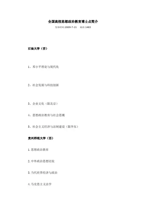 全国思想政治教育博士点简介