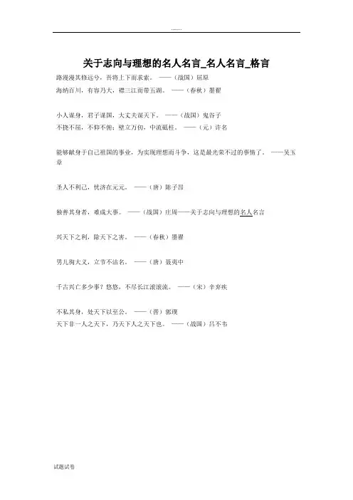 语文人教三年级下册关于志向与理想的名人名言_名人名言_格言