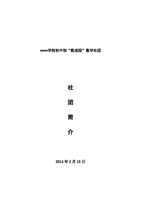 数学社团材料包括数学社团简介章程活动计划方案记录总结等全套资料共56页计一万九千字