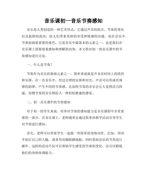 音乐课初一音乐节奏感知