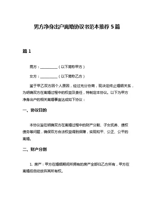 男方净身出户离婚协议书范本推荐5篇