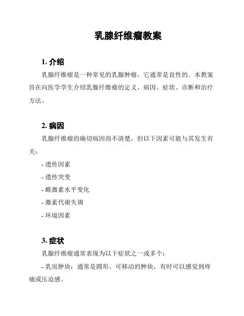 乳腺纤维瘤教案