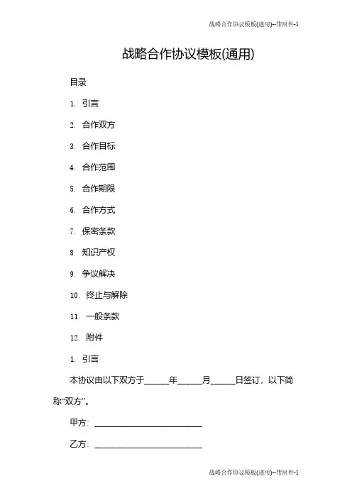 战略合作协议模板(通用)--带