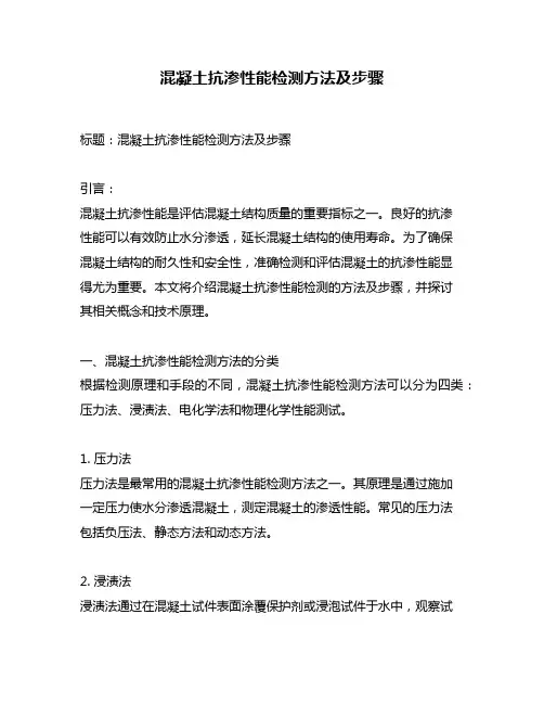 混凝土抗渗性能检测方法及步骤