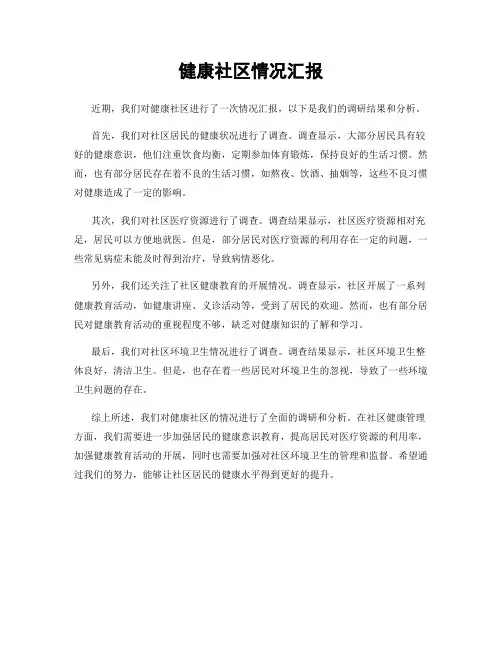 健康社区情况汇报