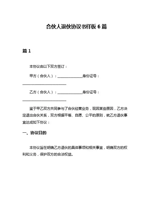 合伙人退伙协议书样板6篇