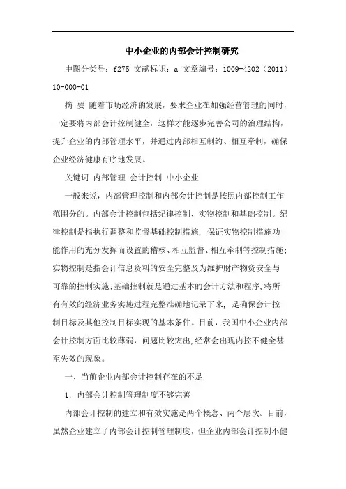 中小企业内部会计控制论文