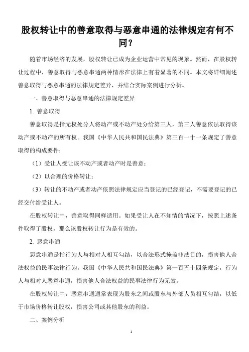 股权转让中的善意取得与恶意串通的法律规定有何不同？