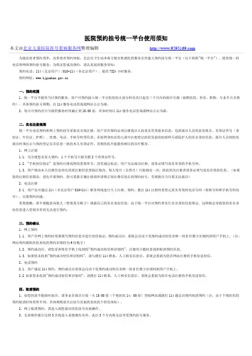 医院预约挂号统一平台使用须知
