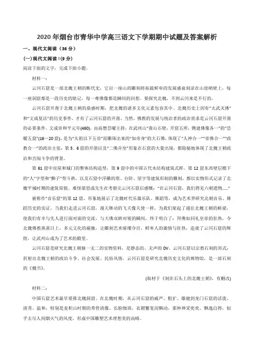 2020年烟台市青华中学高三语文下学期期中试题及答案解析