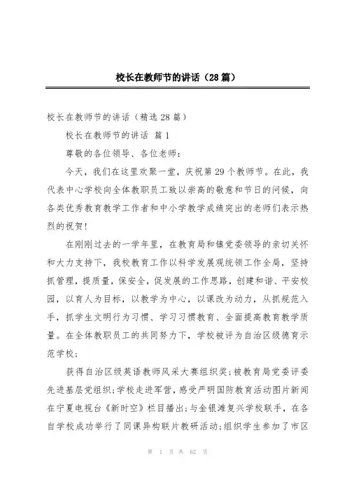 校长在教师节的讲话(28篇)