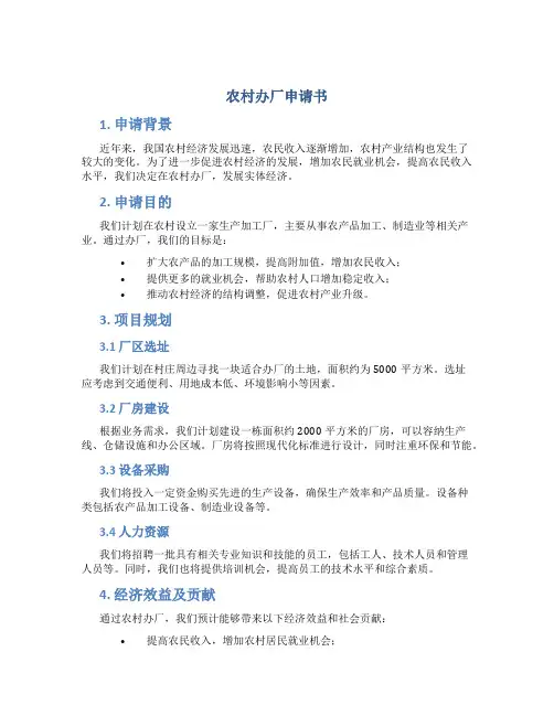 农村办厂申请书