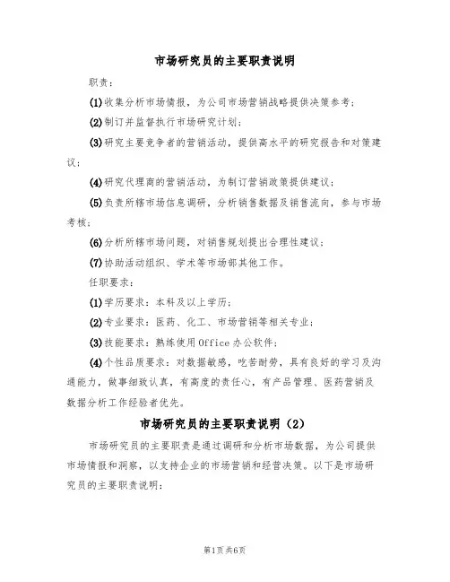 市场研究员的主要职责说明(5篇)