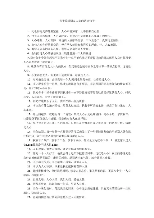 关于看透朋友人心的悲凉句子20211016_一目斋
