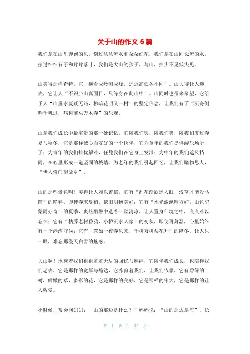 关于山的作文6篇