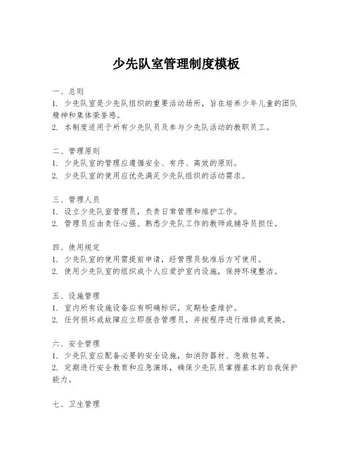 少先队室管理制度模板