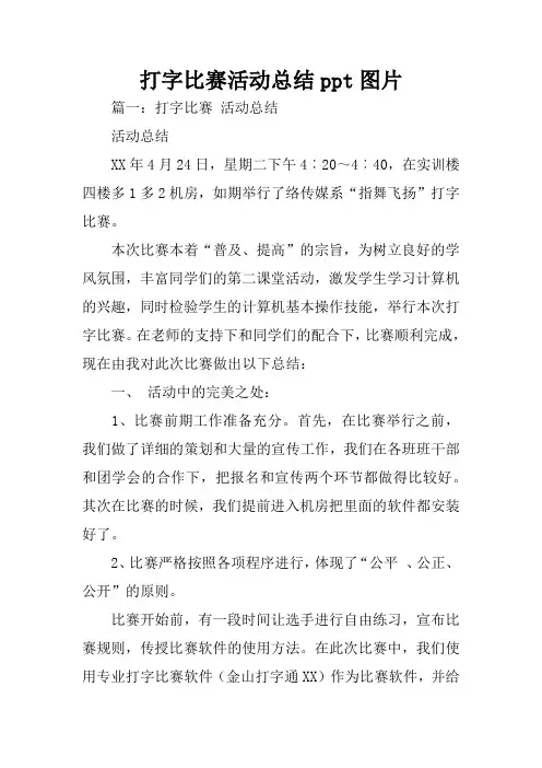 打字比赛活动总结ppt图片