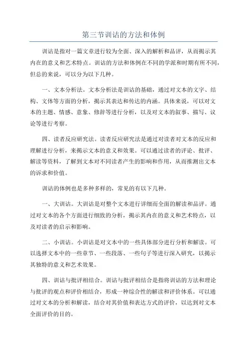 第三节训诂的方法和体例