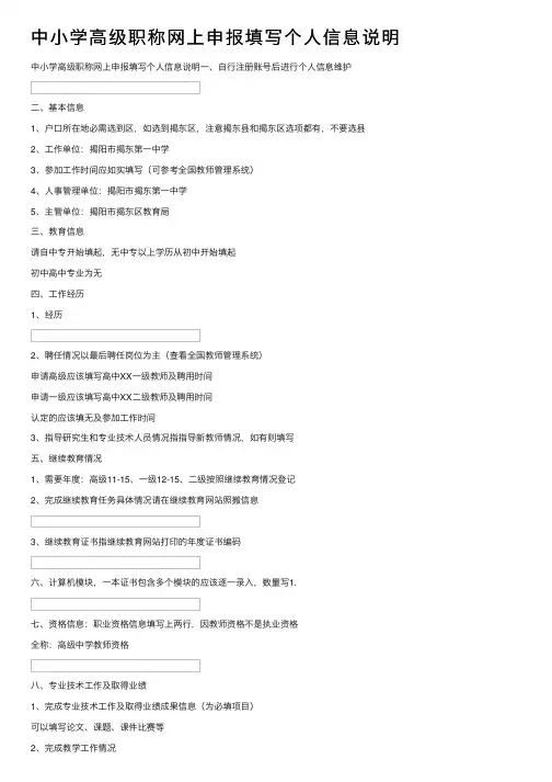 中小学高级职称网上申报填写个人信息说明