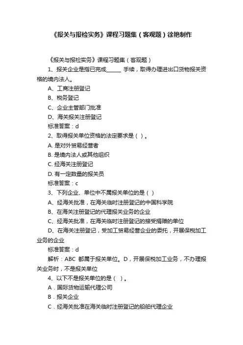 《报关与报检实务》课程习题集（客观题）徐艳制作