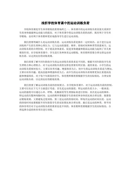 浅析学校体育课中的运动训练负荷