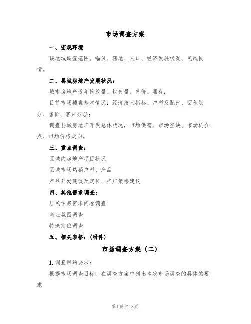 市场调查方案(三篇)