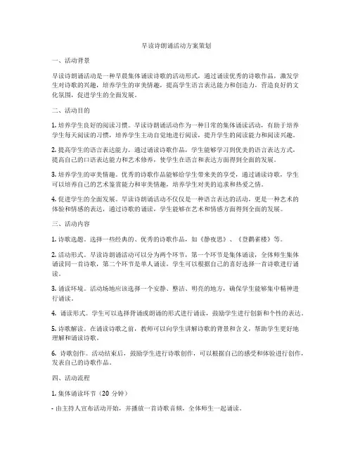早读诗朗诵活动方案策划
